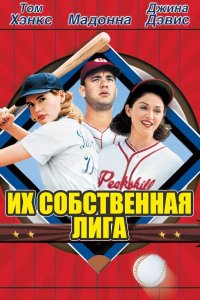 Их собственная лига (фильм, 1992)