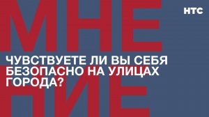 Мнение: Чувствуете ли вы себя безопасно на улицах города?