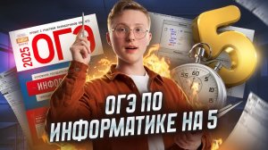 Полный разбор ОГЭ по информатике | Умскул