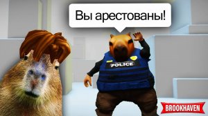 БРУКХЕВЕН КАПИБАРА ПОЛИЦЕЙСКИЙ РОБЛОКС 🏡Мемы и приколы Брукхевена озвучка