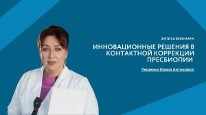 Инновационные решения в контактной коррекции пресбиопии