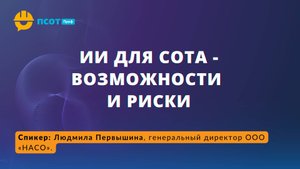 ИИ для СОТ- возможности и риски