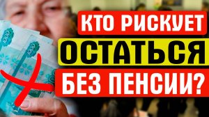 КТО РИСКУЕТ ОСТАТЬСЯ БЕЗ ПЕНСИИ ВАЖНО ЗНАТЬ КАЖДОМУ ПЕНСИОНЕРУ