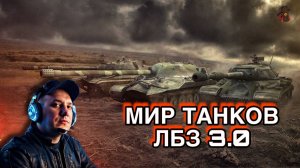 МИР ТАНКОВ / ЛБЗ 3.0. ПЛАН "КАПКАН" В ДЕЙСТВИИ