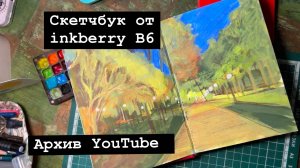Скетчбук от inkberry номер два!