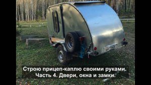 Строю каплю своими руками. Часть 4. Двери окна замки.
