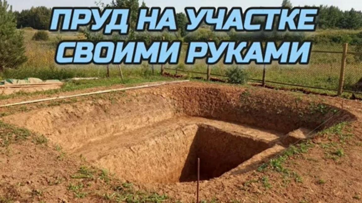 Пруд на участке своими руками. Стоимость строительства пруда.