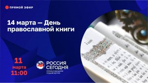 14 марта — День православной книги