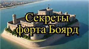 Знаете, что было в крепости до игр? История места: форт Боярд. От строительства до наших дней.