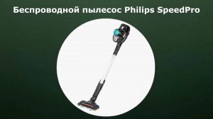 Беспроводной пылесос Philips SpeedPro FC6726