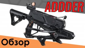 Ek Cobra ADDER - многозарядный̆ скорострельный̆ арбалет. Обзор и пристрелка