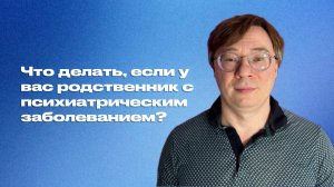 Что делать, если у вас родственник с психиатрическим заболеванием?