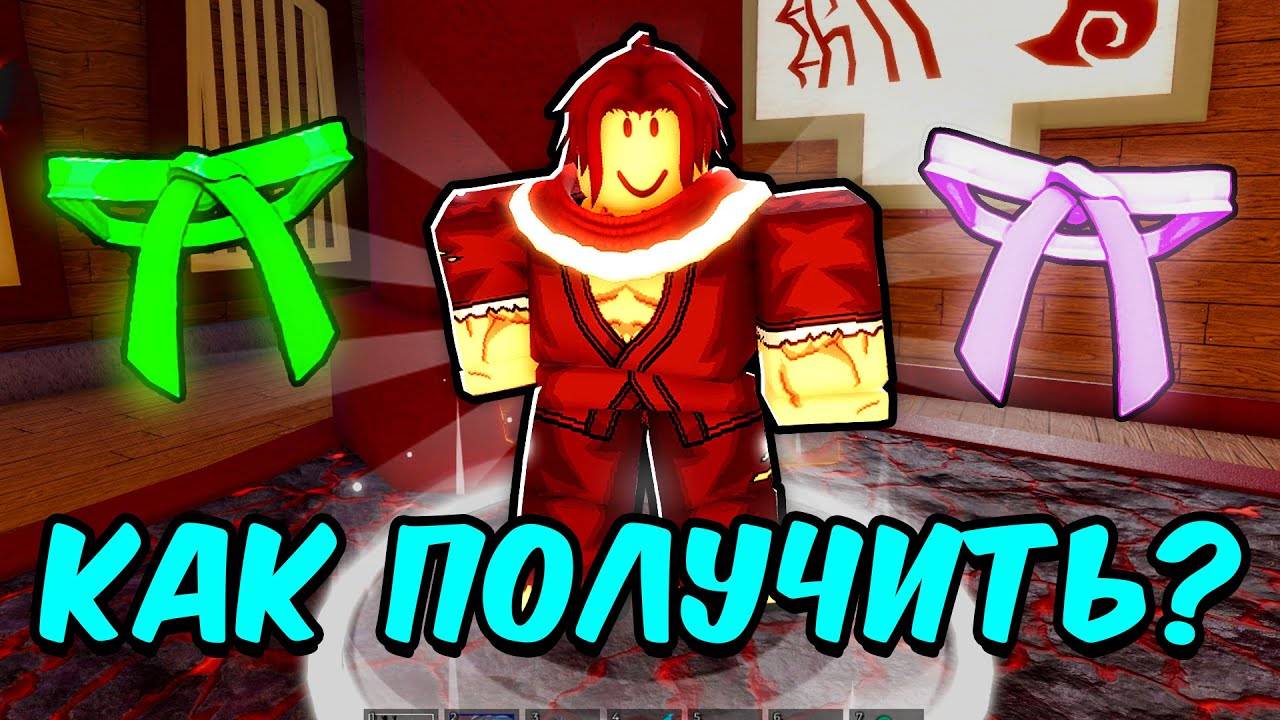 ROBLOX Blox Fruits 🦥 Как Получить ВСЕ ПОЯСА и ВЫПОЛНИТЬ КВЕСТ ДОДЗЁ в БЛОКС ФРУТС!