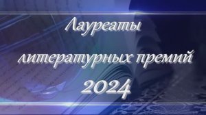 Лауреаты литературных премий 2024