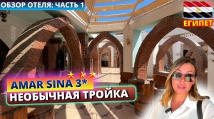 Самая необычная тройка в Хадабе 🇪🇬 Amar Sina Egyptian Village 3*: заселение и первое впечатление