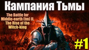 🔴Играем в The Battle for Middle-earth II / Властелин колец битва за средиземье 2 Силы Тьмы