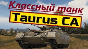 Taurus CA Имбо ПТ САУ: Пробитие, точность и броня на высоте! 🎯💥🛡️