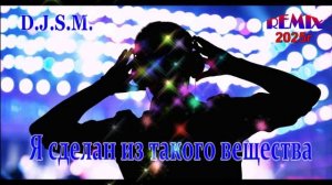 D..J.S.M - Я СДЕЛАН ИЗ ТАКОГО ВЕЩЕСТВА