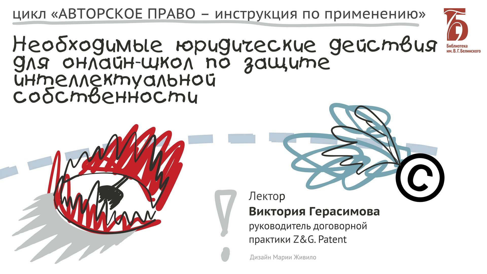 «Необходимые юридические действия для онлайн-школ по защите интеллектуальной собственности» (2023)