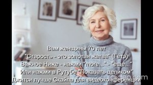 Вам женщины 70 лет "Старость - это золотая жатва" (Гётэ) 
 НАЖМИ  more - еще... или Показать больше