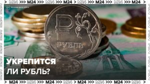 Аналитики прогнозируют укрепление рубля к сезону отпусков - Москва 24