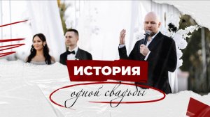 Ведущий Влад Иванов.
История одной свадьбы.
Михаил и Виктория.