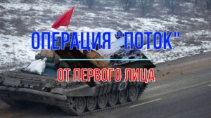 Операция "Поток" от первого лица