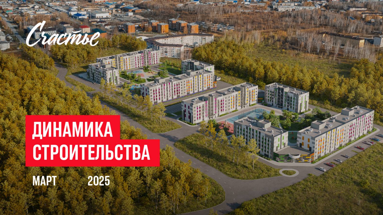 ЖК «Счастье». Ход строительства, март 2025