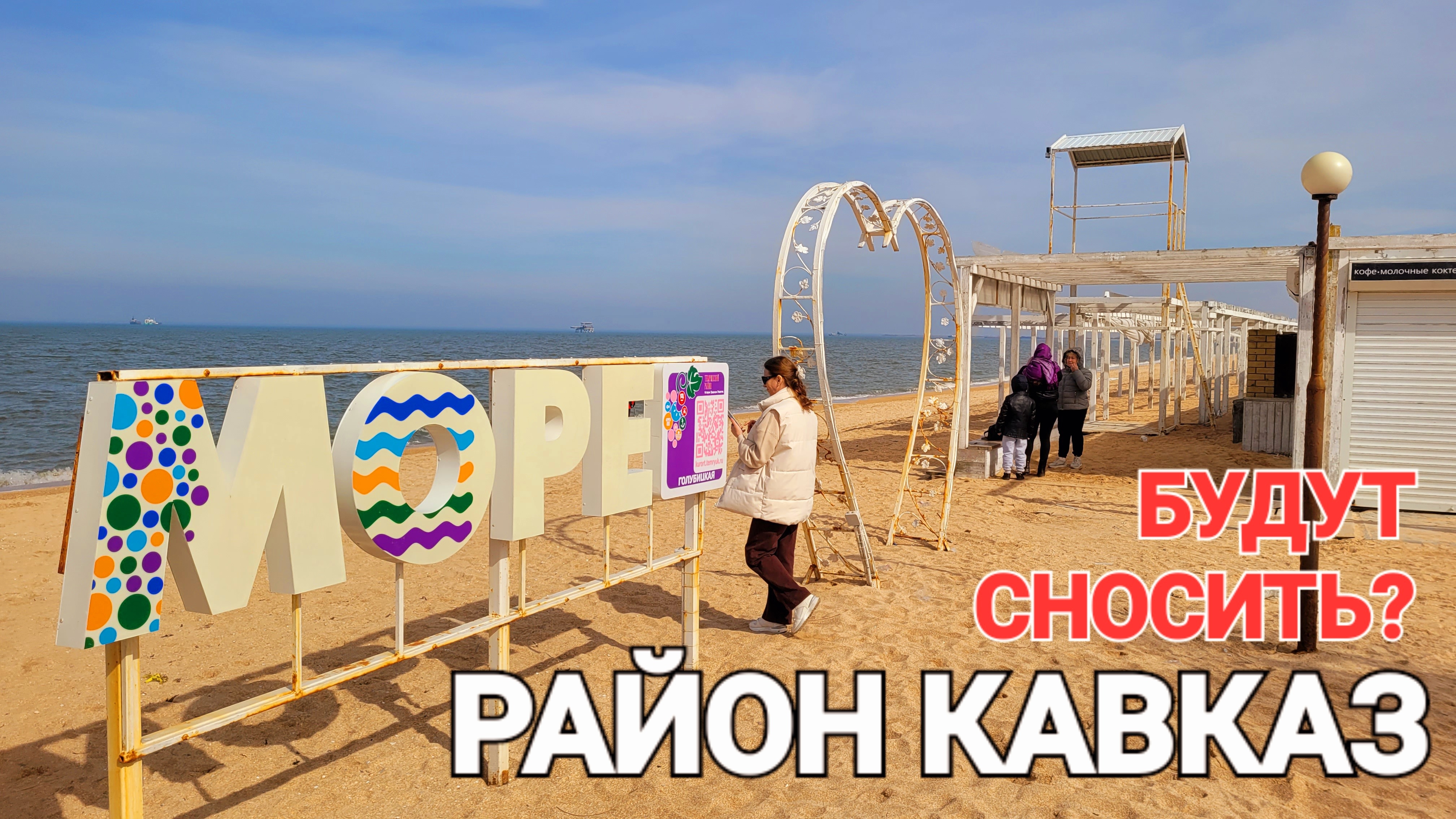 Будут сносить район Кавказ!? #стрим #Голубицкая Пляжи Азовского моря