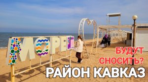 Будут сносить район Кавказ!? #стрим #Голубицкая Пляжи Азовского моря