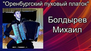 "Оренбургский пуховый платок" обр. Н. Малыгина  Исп. студент НОККиИ Болдырев Михаил (аккордеон)