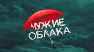 Чужие облака / AGATA (музыка: Н. Яковлев, слова: Т. Ходак)