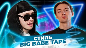 Разбираю стиль Big Baby Tape