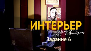 ИНТЕРЬЕР. Этюд 6