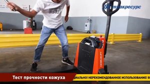 Краш-тест электротранспортировщика паллет NOBLELIFT PTE15Q