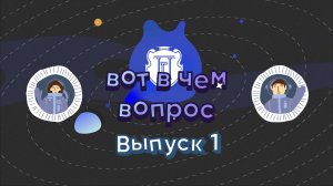 Подкаст «Вот в чем вопрос». 
Выпуск 1. «Павловская гимназия – школа или целая планета?»