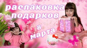 Распаковка подарков на 8 марта #8марта #весна #подарки