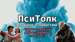 На волне с новостями. Выпуск 5. Фильм Анора - порно или фильм с глубокими смыслами?