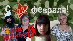 23 ФЕВРАЛЯ ПОЗДРАВИЛИ БОМЖА С ПРАЗДНИКОМ!NEW GRANNY! 5 СЕРИЯ #нинелькагренни #23февраля #newgranny