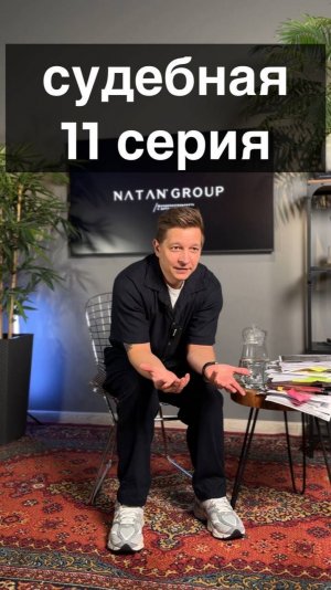 Судебная серия 11
