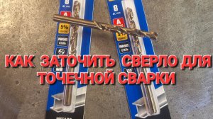 КАК ЗАТОЧИТЬ СВЕРЛО ДЛЯ ТОЧЕЧНОЙ СВАРКИ