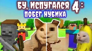 Побег Нубика ➣ Прохождение БУ, Испугался 4