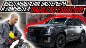 ОСВЕЖИЛИ CADILLAC ESCALADE