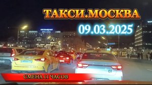09 МАРТА 2025 г. ТАКСИ.МОСКВА  смена 11 часов