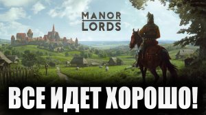 ВСЕ ИДЕТ ХОРОШО! | Сезон 3 | Manor Lords | #9