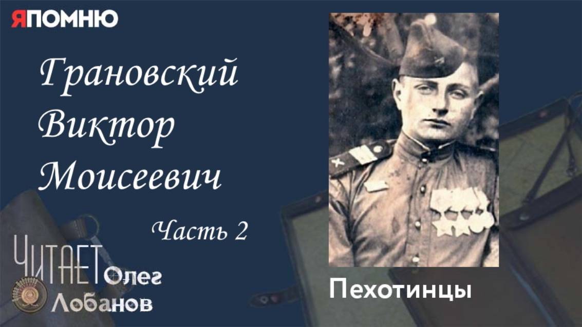 Грановский Виктор Моисеевич. Часть 2. Проект "Я помню" Артема Драбкина. Пехотинцы