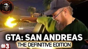 🎮GTA San Andreas - Definitive Edition⚽Играю впервые⚽Полное прохождение #3🎮