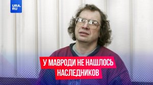 У основателя финансовой пирамиды «МММ» Мавроди не нашли наследников