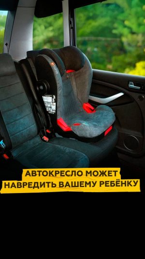 Автокресло может навредить вашему ребенку