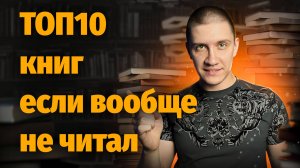 С чего лучше начать читать книги - ТОП книг для начинающего!